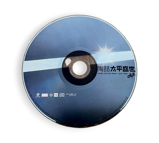 太平盛世 (The Great Leap 2005)